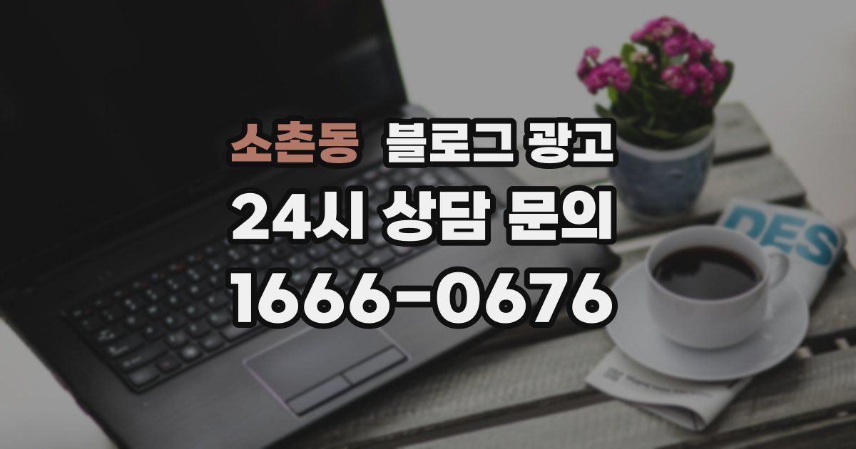 소촌동 블로그 광고