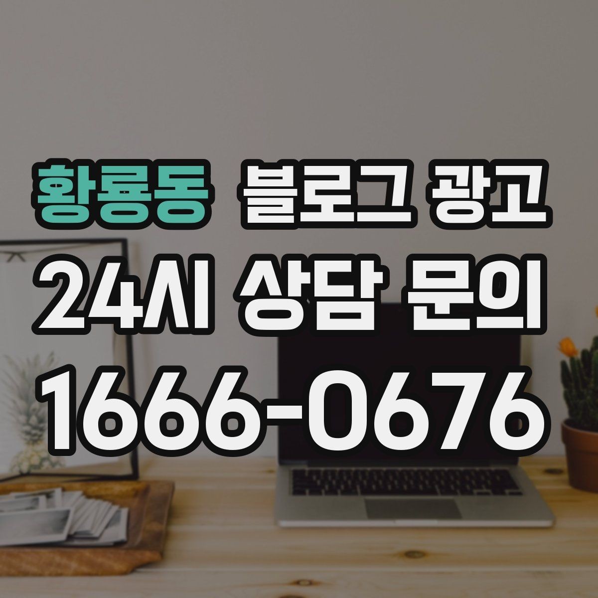 황룡동 블로그 광고 프리랜서 강사와 컨설턴트를 위한 자기소개 글