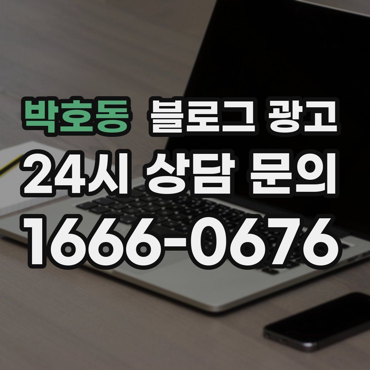 박호동 블로그 광고 사장님 말버릇을 살려 진짜 같은 글을 쓰는 법