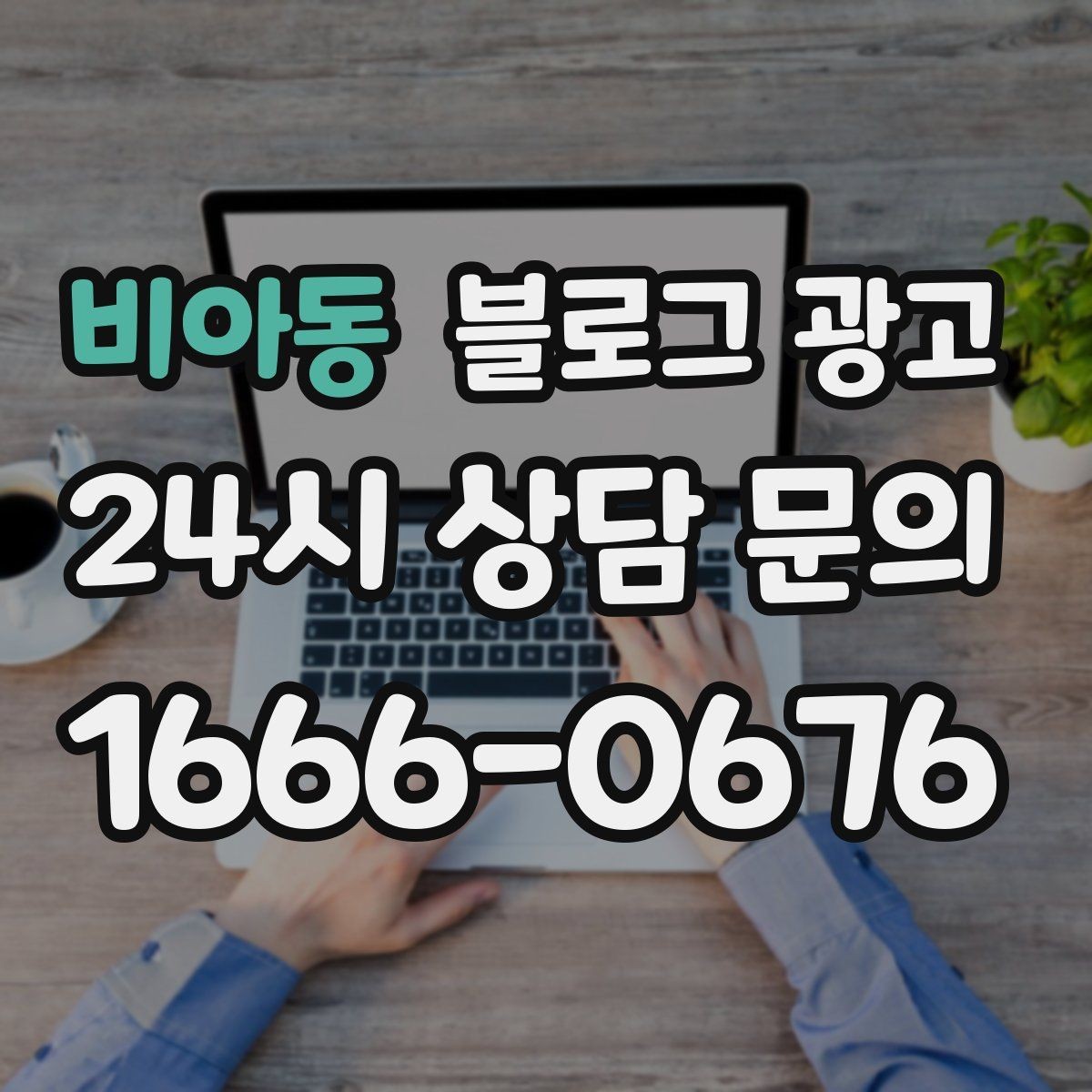 비아동 블로그 광고 이웃이 적어도 유입이 나오는 계정 만들기