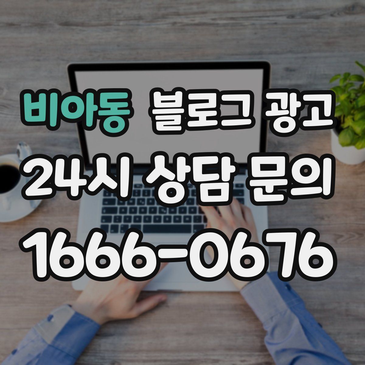 비아동 블로그 광고
