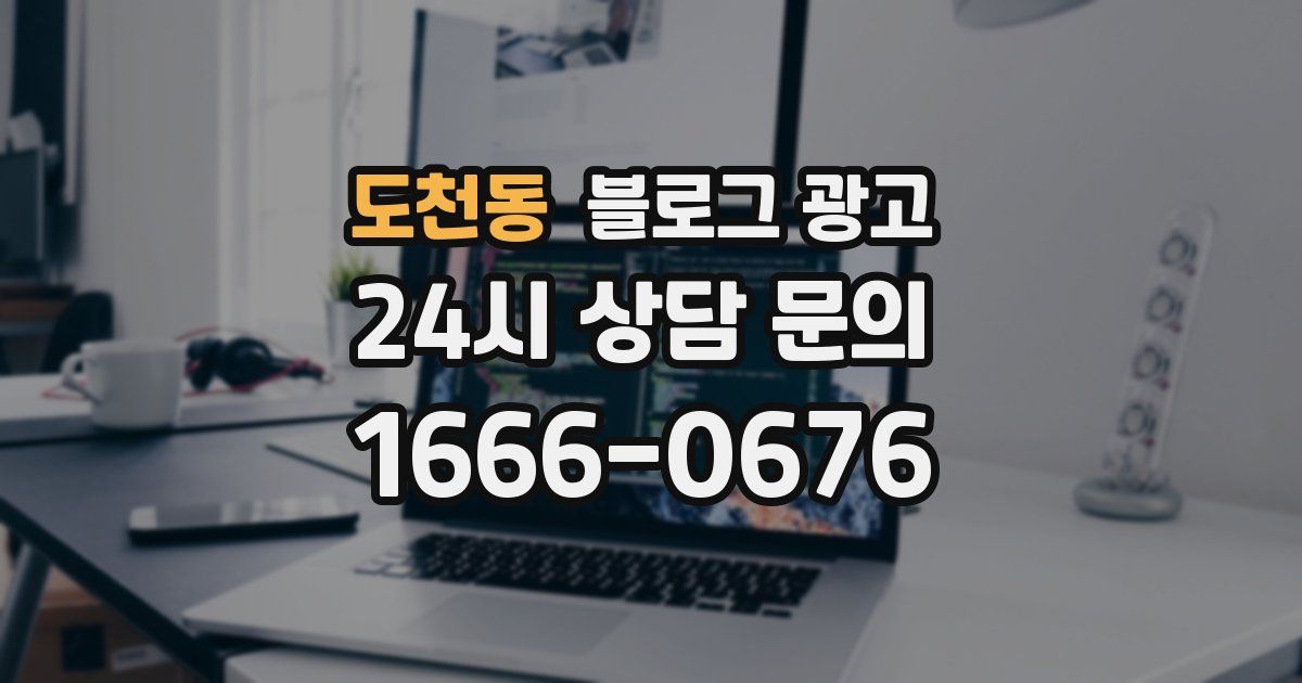 도천동 블로그 광고