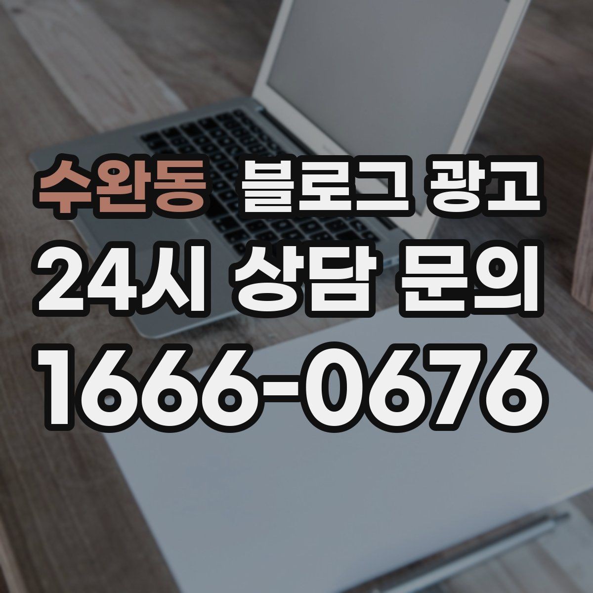 수완동 블로그 광고 시공 과정과 공정 단계를 고객 눈높이로 설명