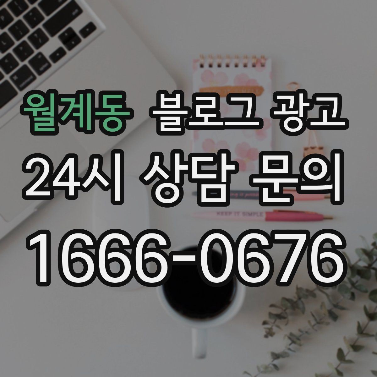 월계동 블로그 광고 사진이 많은 업종에서 주의할 점 정리