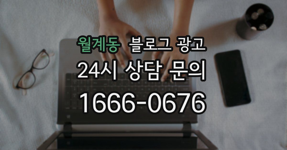 월계동 블로그 광고