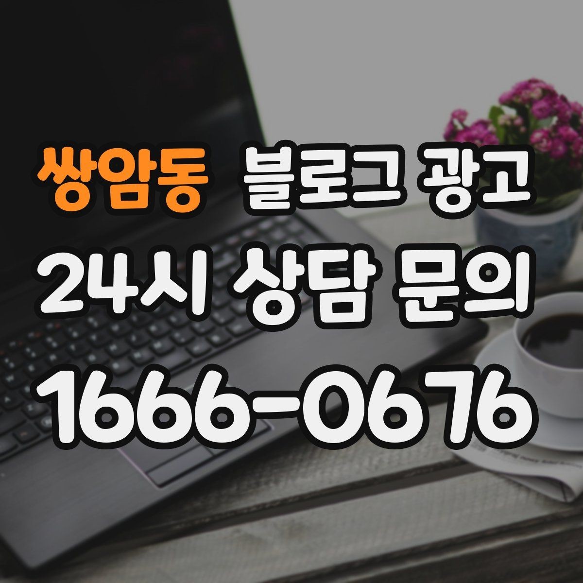 쌍암동 블로그 광고 처음 시작하는 사장님을 위한 기초 가이드