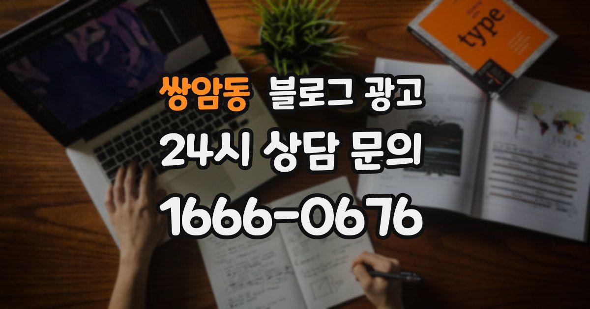 쌍암동 블로그 광고