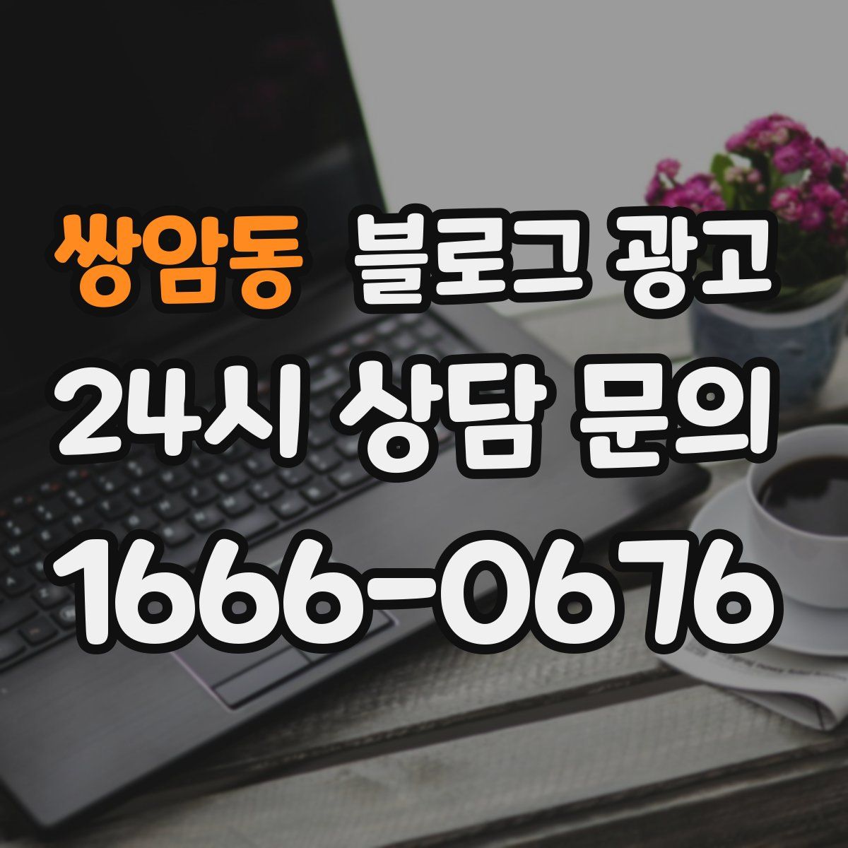 쌍암동 블로그 광고