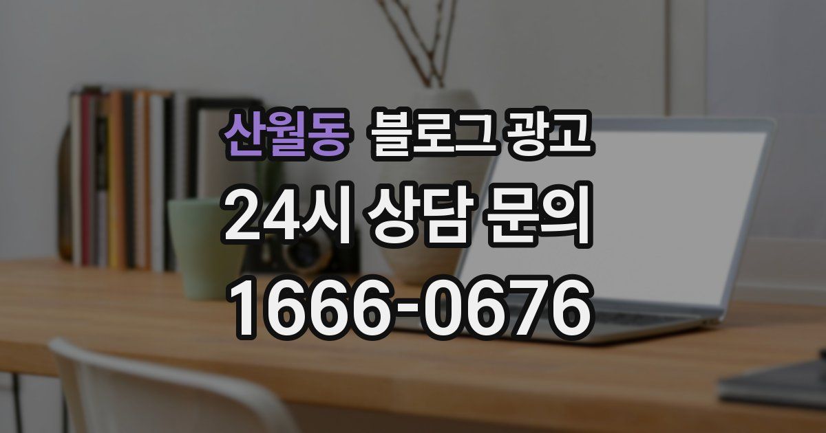 산월동 블로그 광고