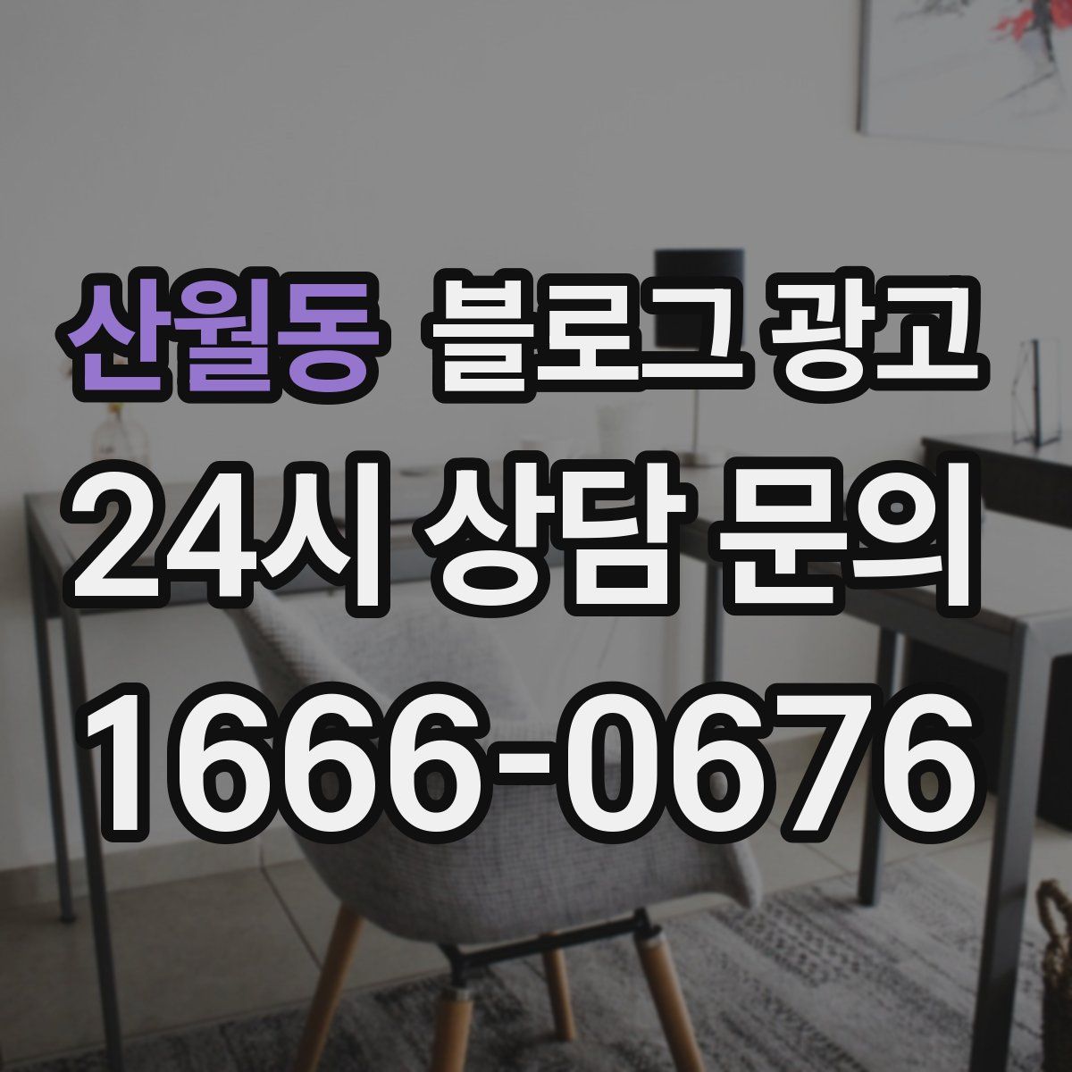 산월동 블로그 광고