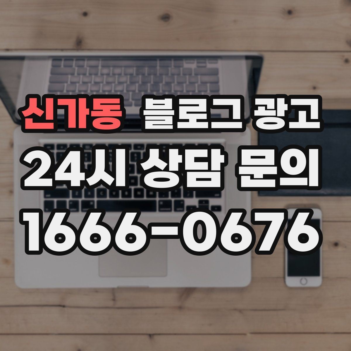 신가동 블로그 광고 서비스 과정 사진을 불편하지 않게 찍는 요령