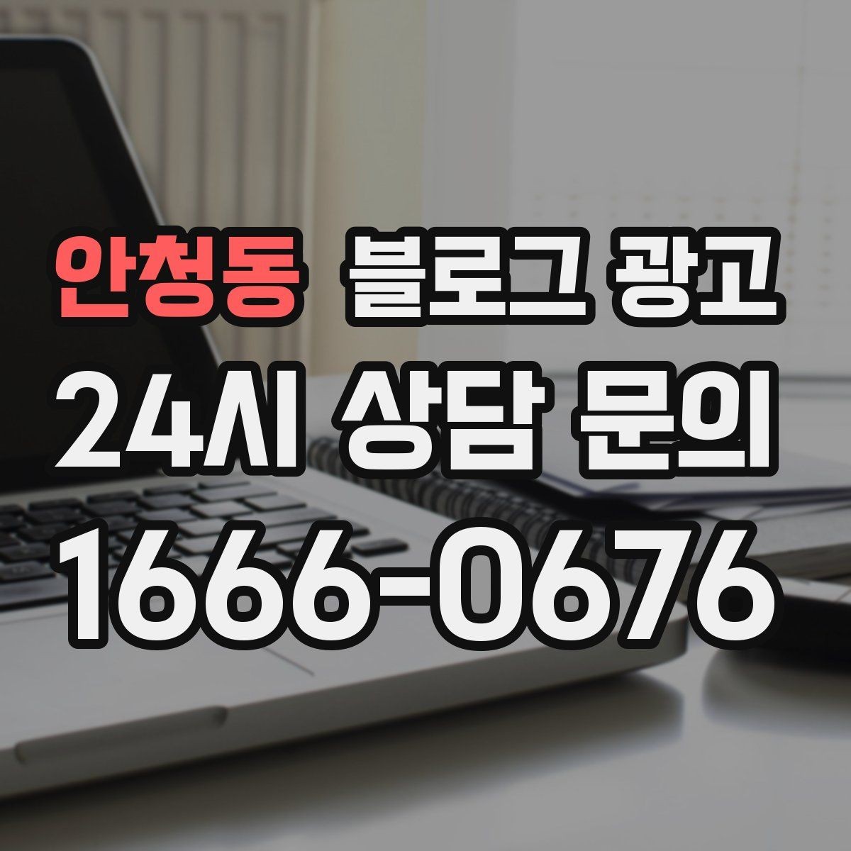안청동 블로그 광고 오래된 가게가 보여 줄 수 있는 역사와 신뢰 콘텐츠