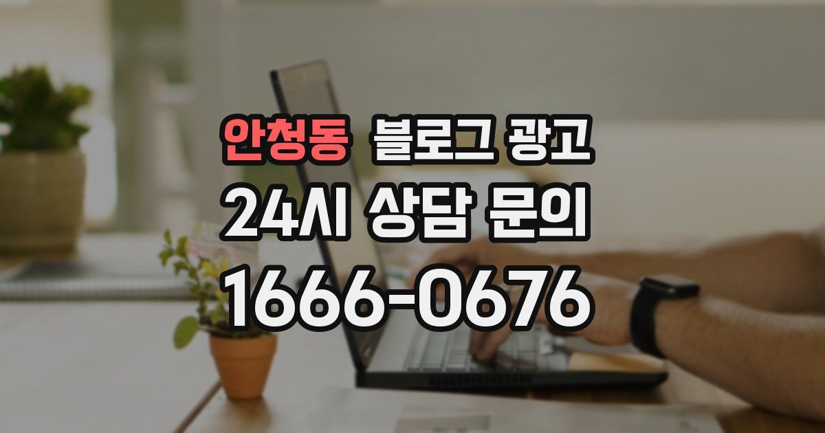 안청동 블로그 광고