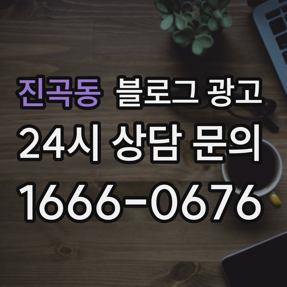 진곡동 블로그 광고 상권 변화에 맞춰 타깃을 조정하는 제목 아이디어