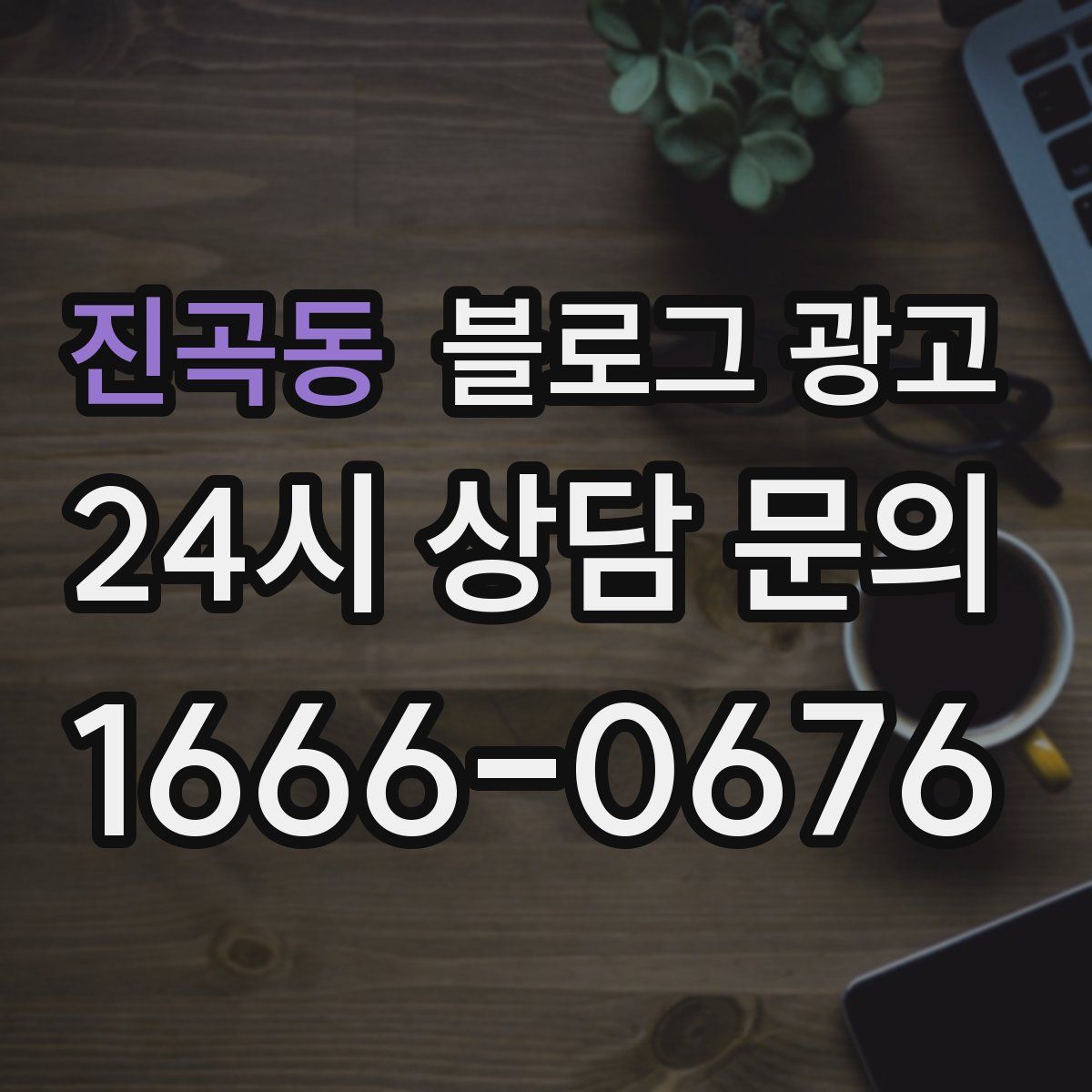 진곡동 블로그 광고
