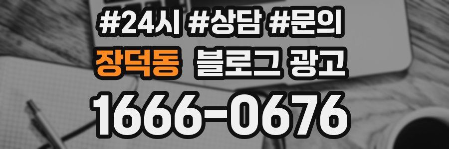장덕동 브랜드 블로그