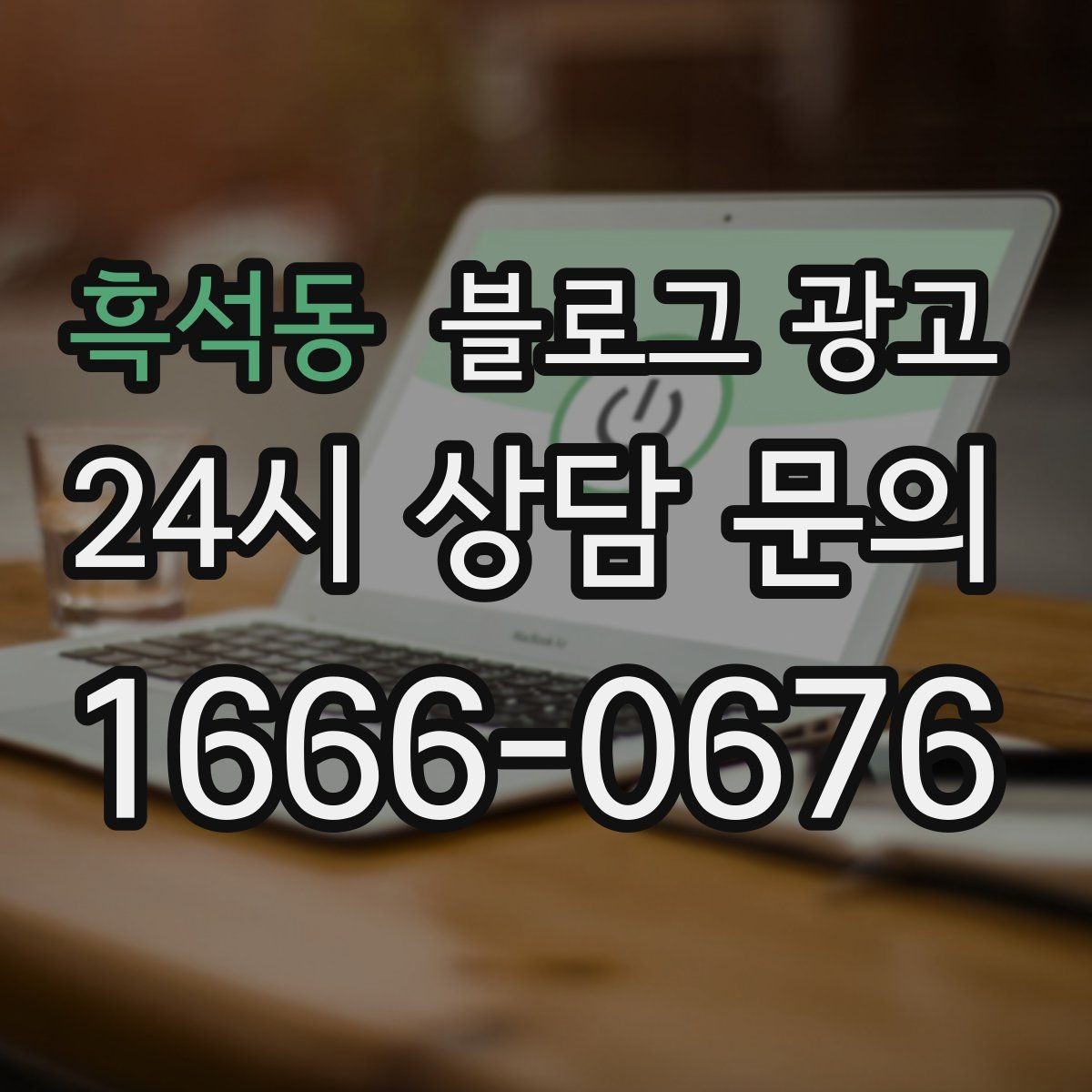 흑석동 블로그 광고 동네 행사와 축제 일정에 맞춘 노출 전략
