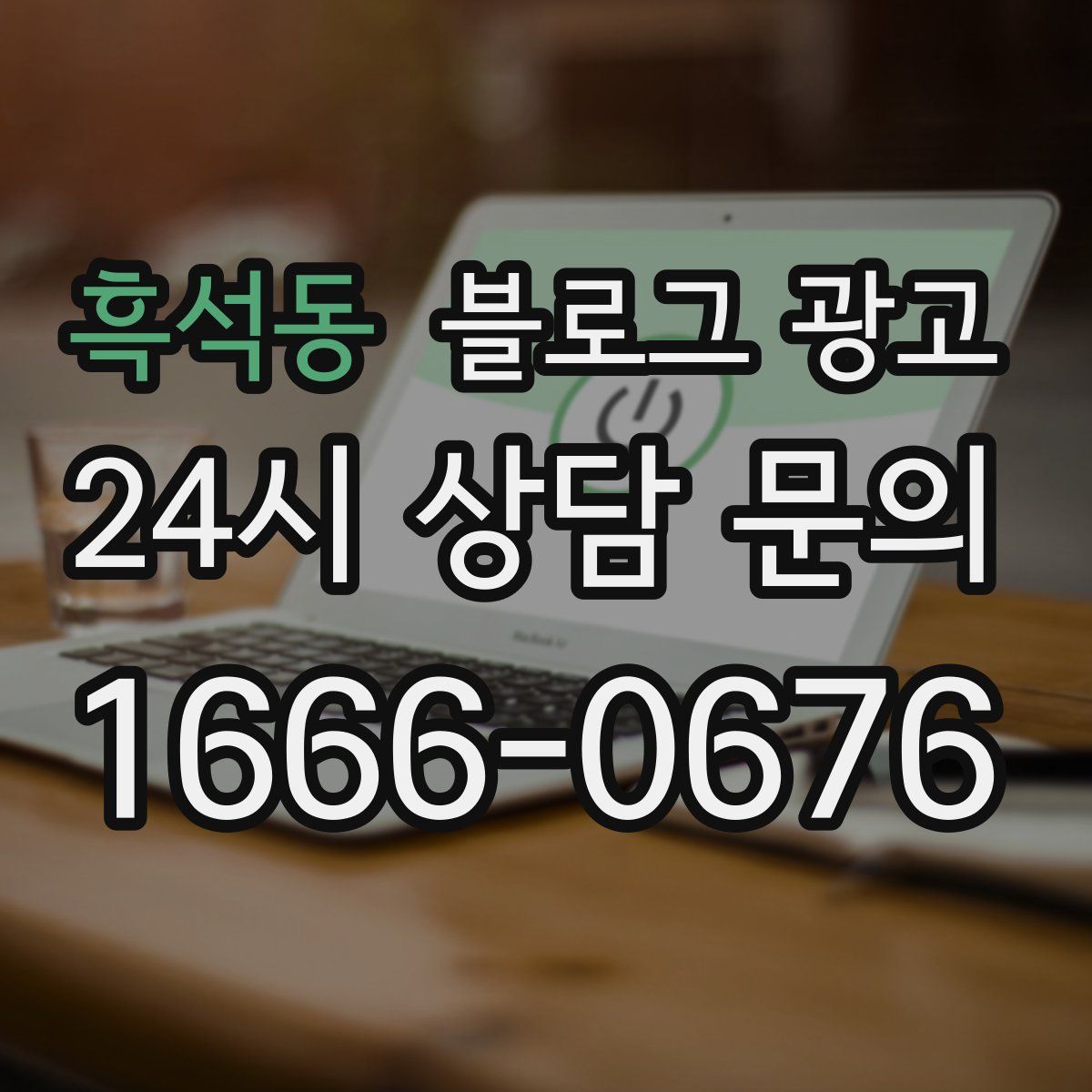 흑석동 블로그 광고