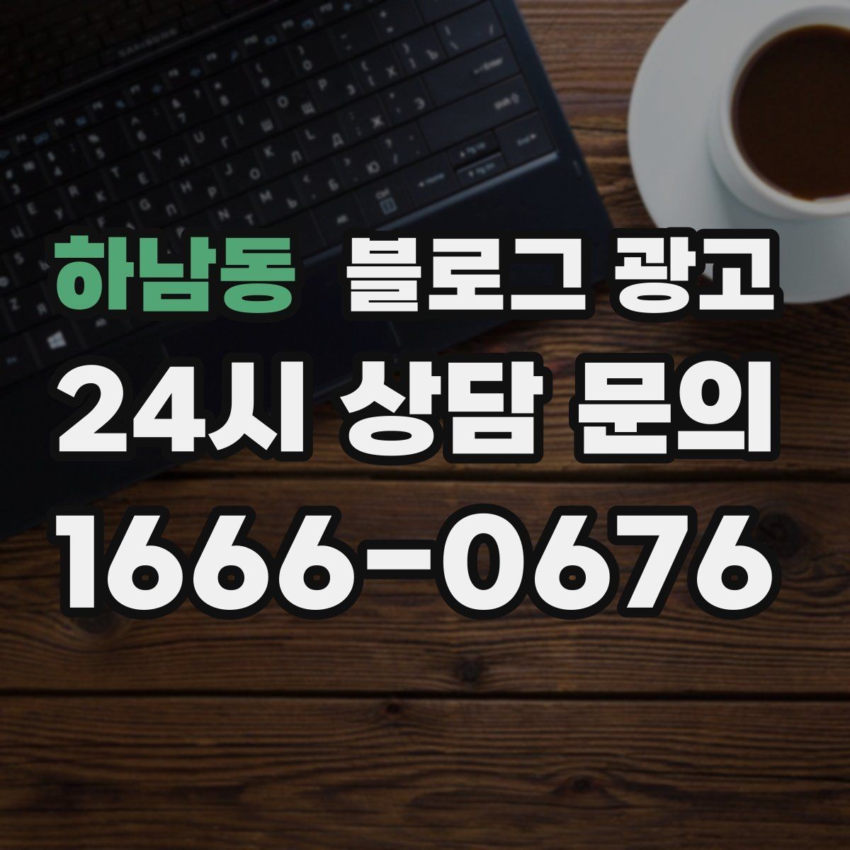 하남동 블로그 광고 검색 광고와의 역할 분담을 정리하는 글