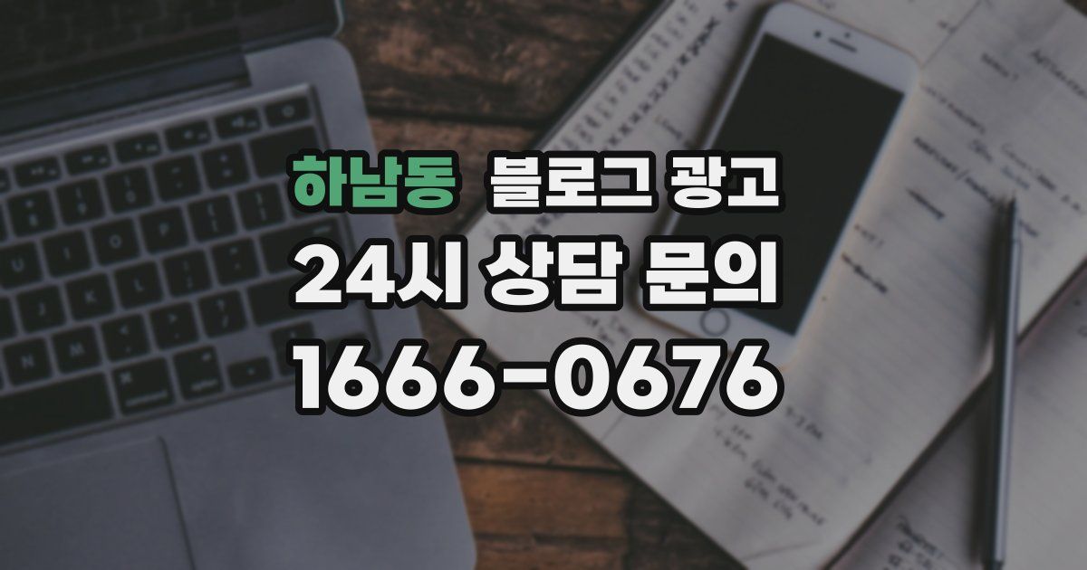 하남동 블로그 광고