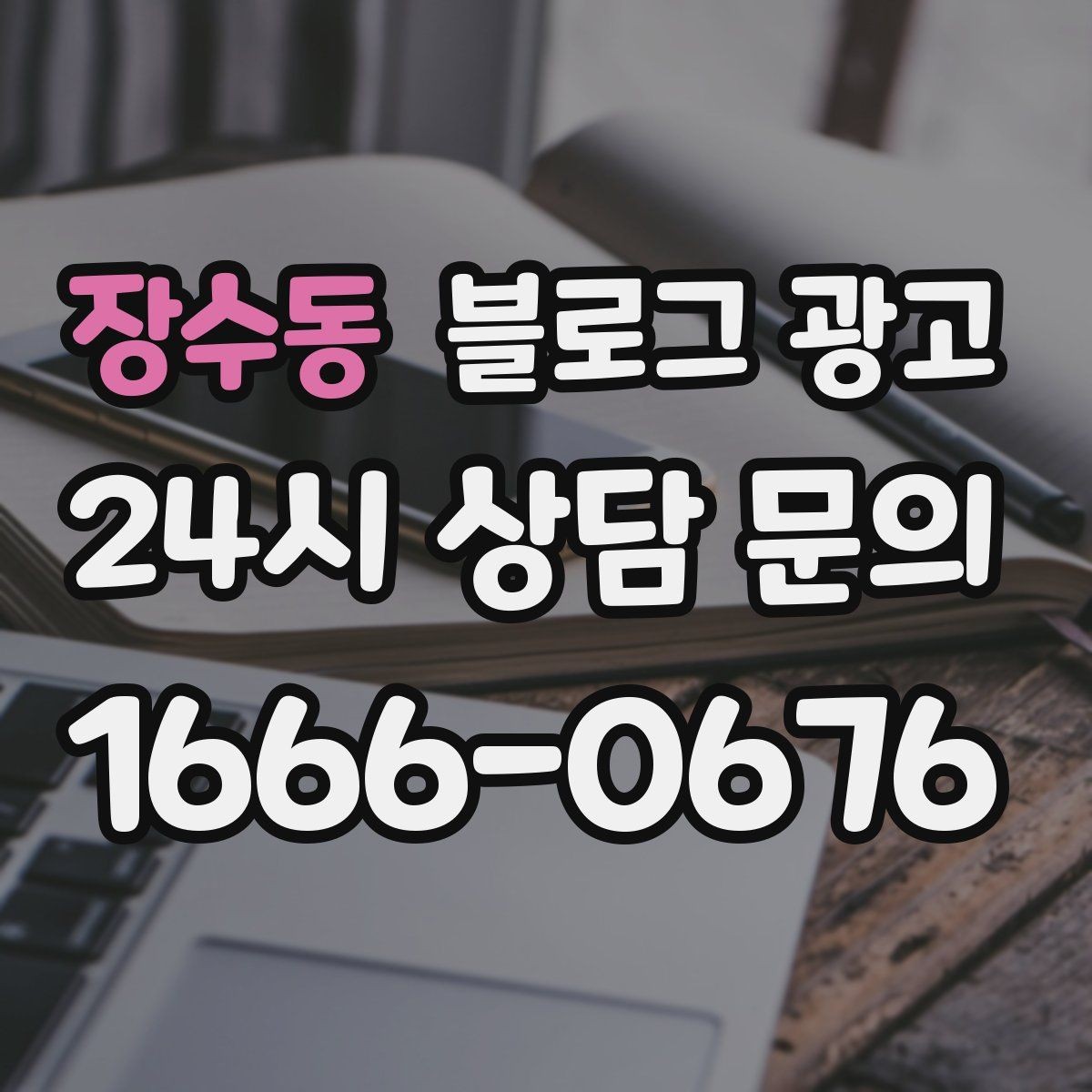 장수동 블로그 광고 리뷰보다 앞서는 브랜드 소개 글 만드는 법