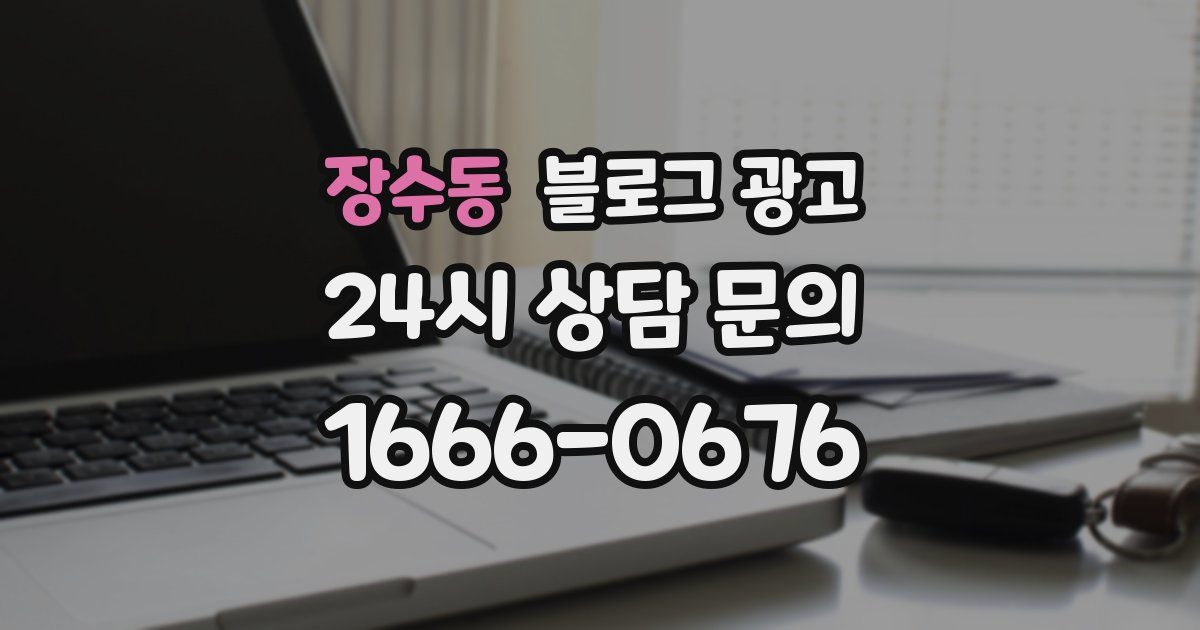 장수동 블로그 광고