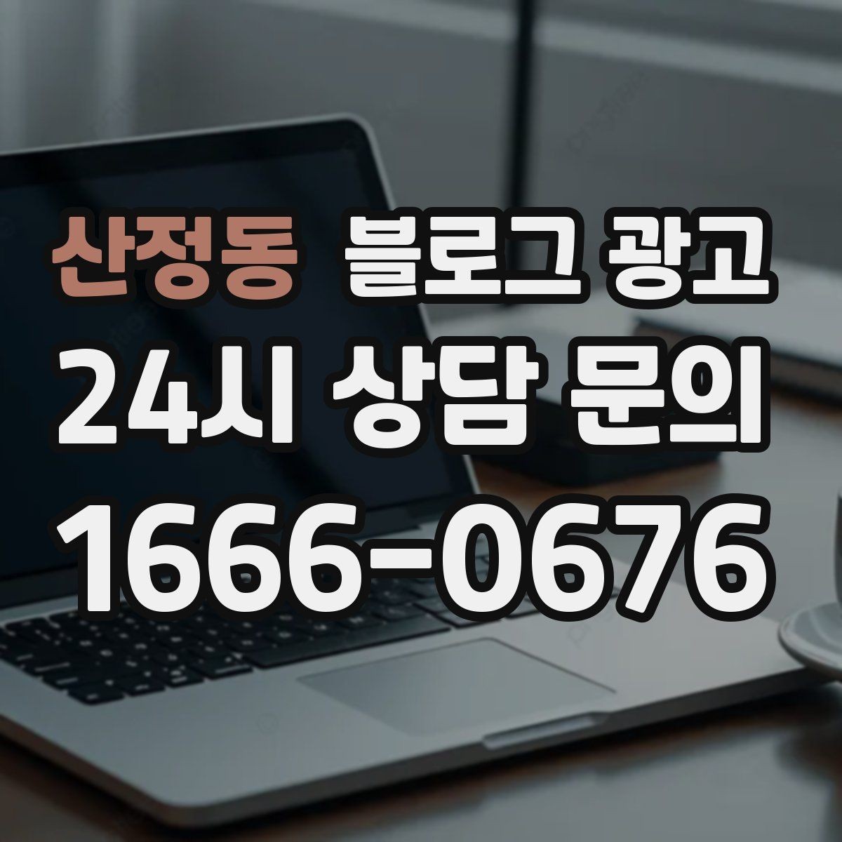 산정동 블로그 광고 지도 검색에서 우리 가게가 잘 보이게 하는 법