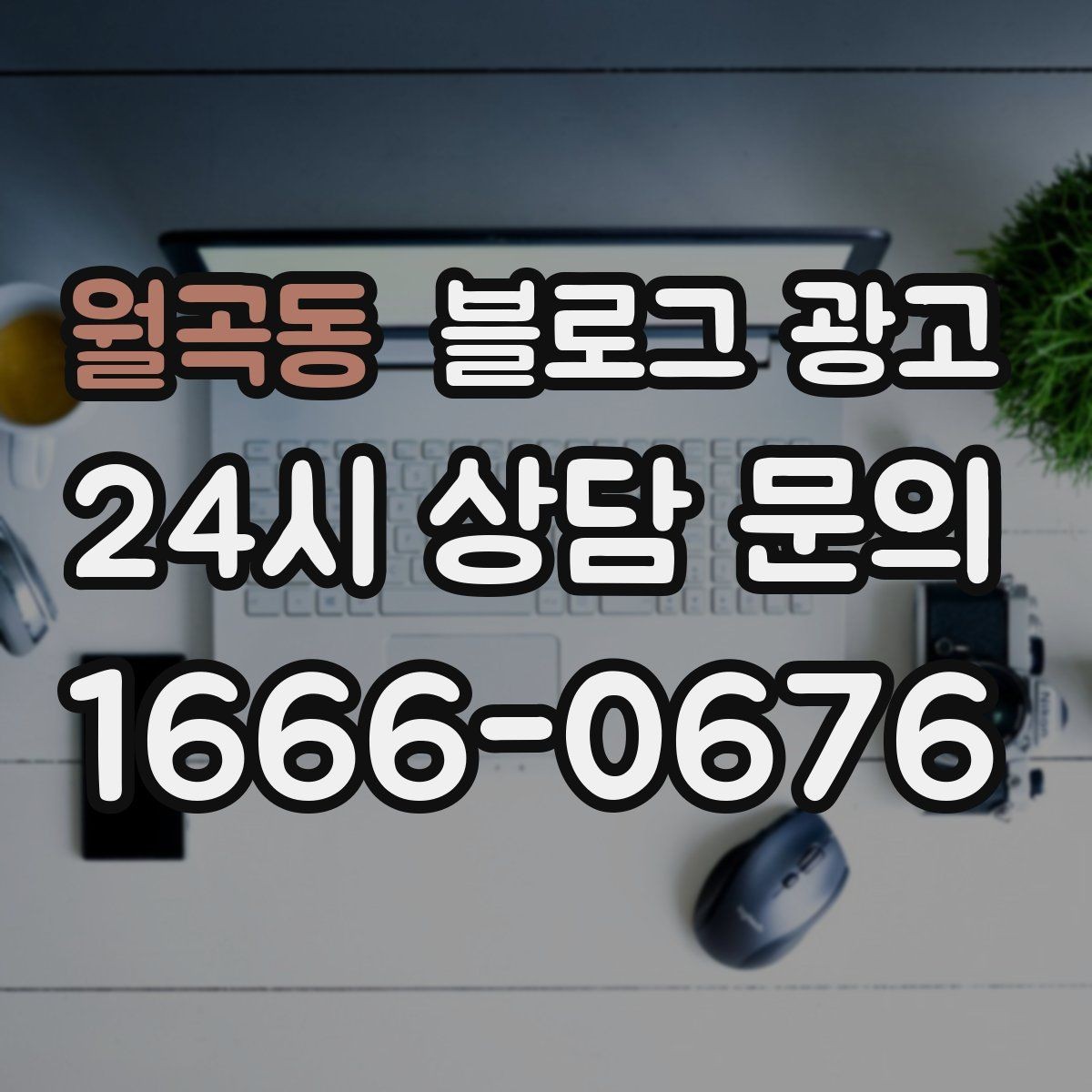 월곡동 블로그 광고 대리점 지점별로 통일하면서도 다르게 쓰는 요령