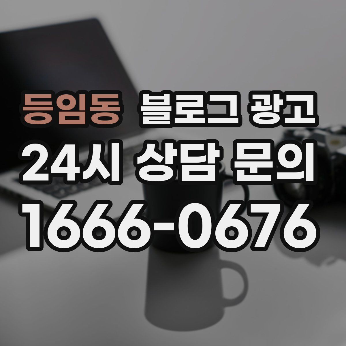 등임동 블로그 광고 실수했던 날을 솔직하게 털어놓는 사과와 다짐