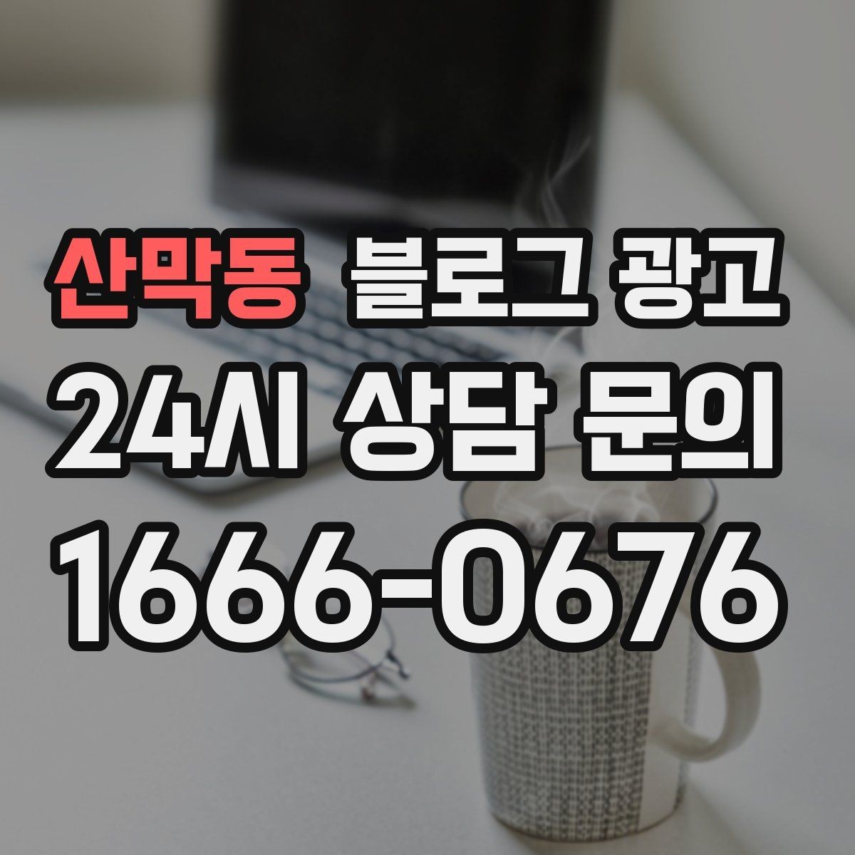 산막동 블로그 광고 가격 인상과 정책 변경을 부드럽게 알리는 법