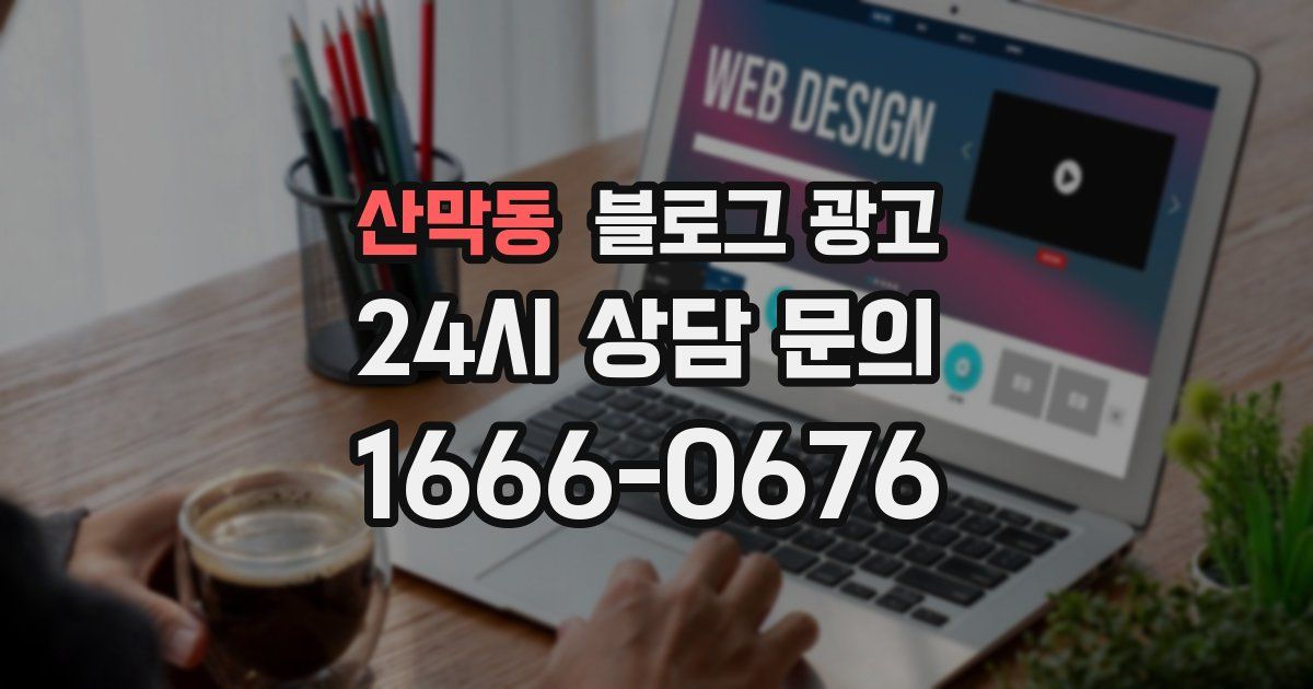 산막동 블로그 광고