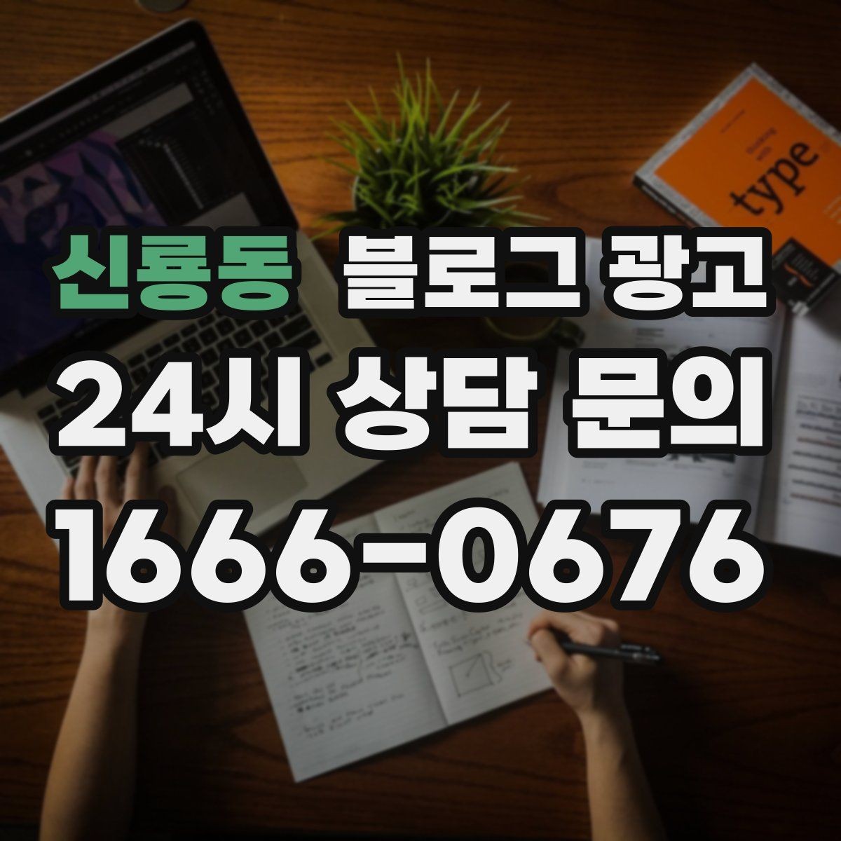 신룡동 블로그 광고 재구매를 부르는 사용 후기와 관리 팁 정리