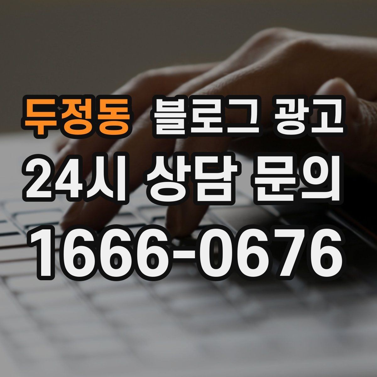 두정동 블로그 광고 예약 규정을 자연스럽게 받아들이게 만드는 문장