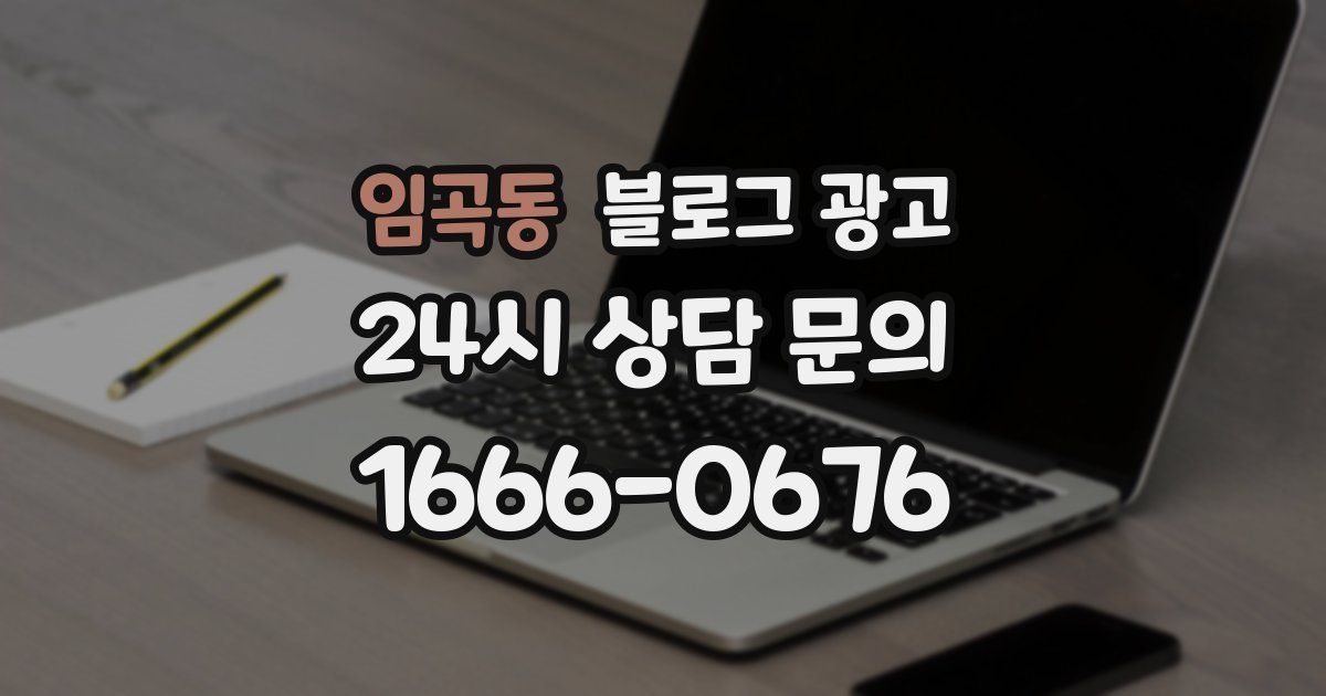 임곡동 블로그 광고