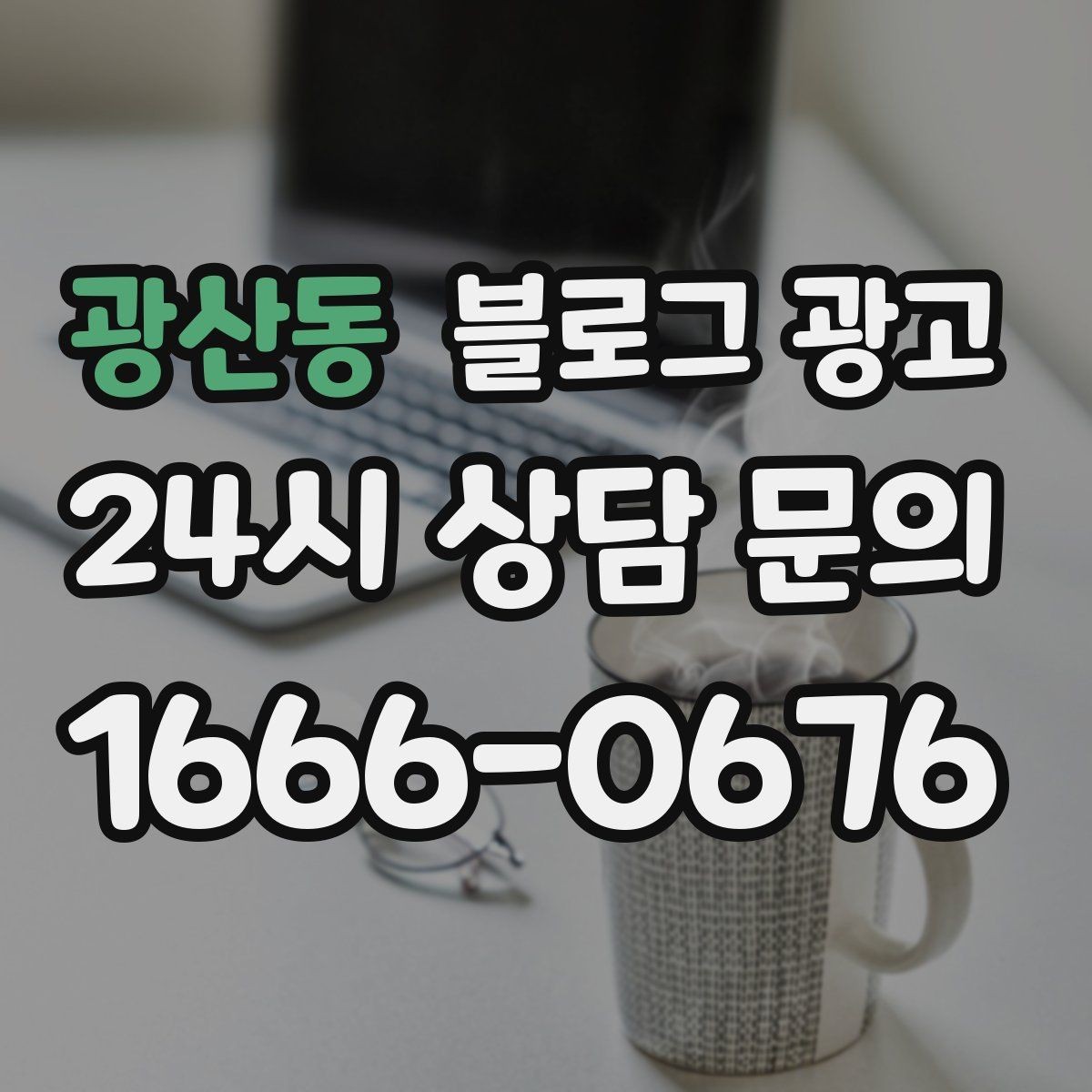광산동 블로그 광고 비수기에 써 두면 성수기에 힘이 되는 글들