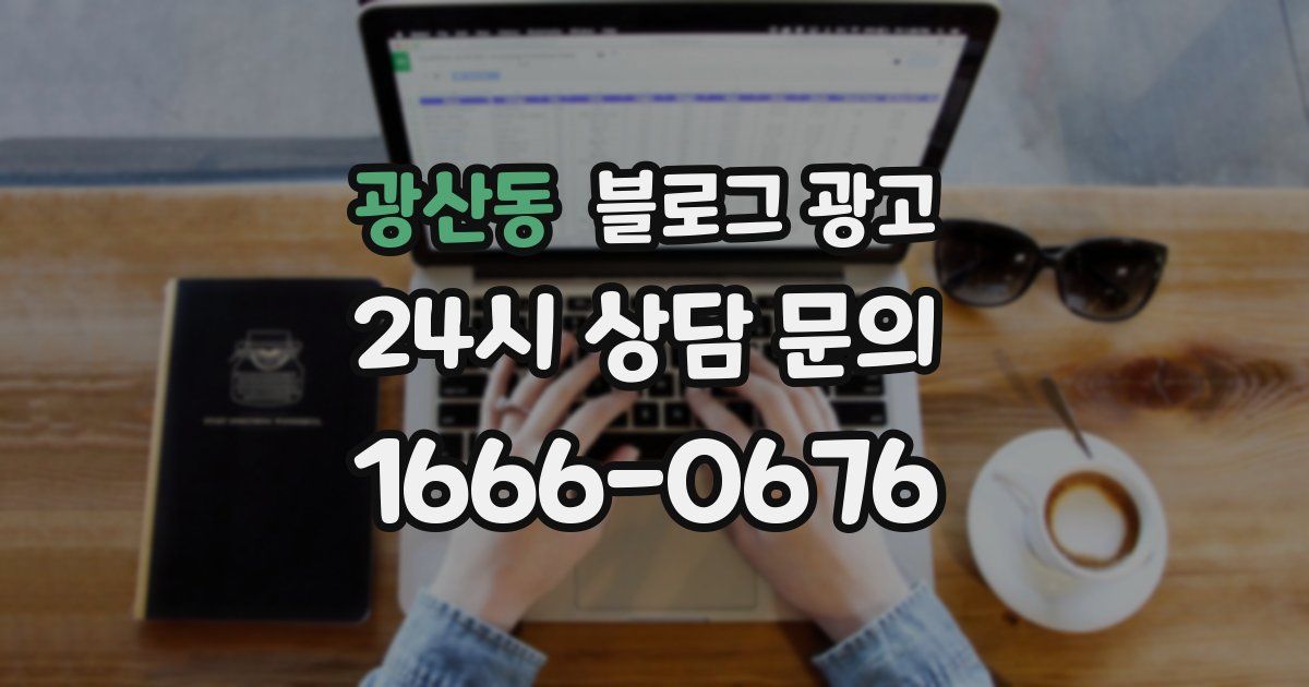 광산동 블로그 광고