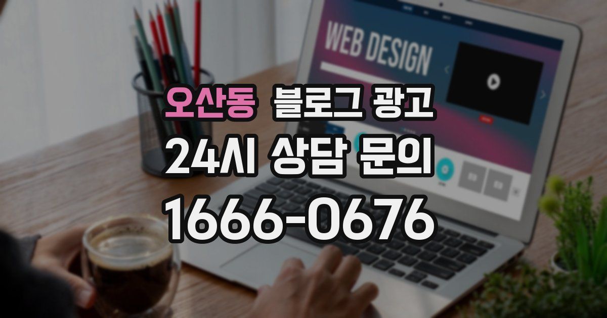 오산동 블로그 광고
