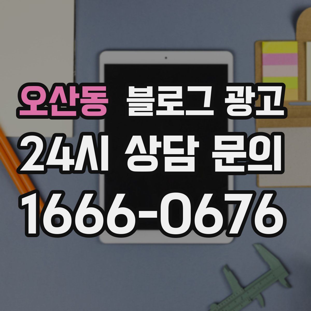오산동 블로그 광고