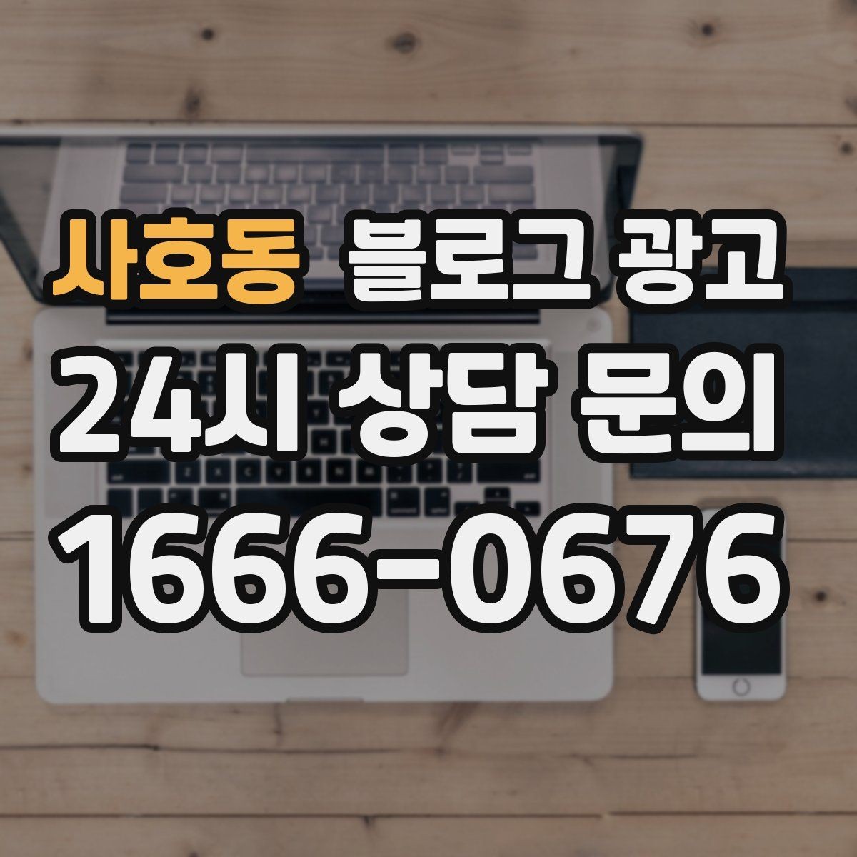 사호동 블로그 광고 예약과 문의를 부르는 구조 잡는 요령