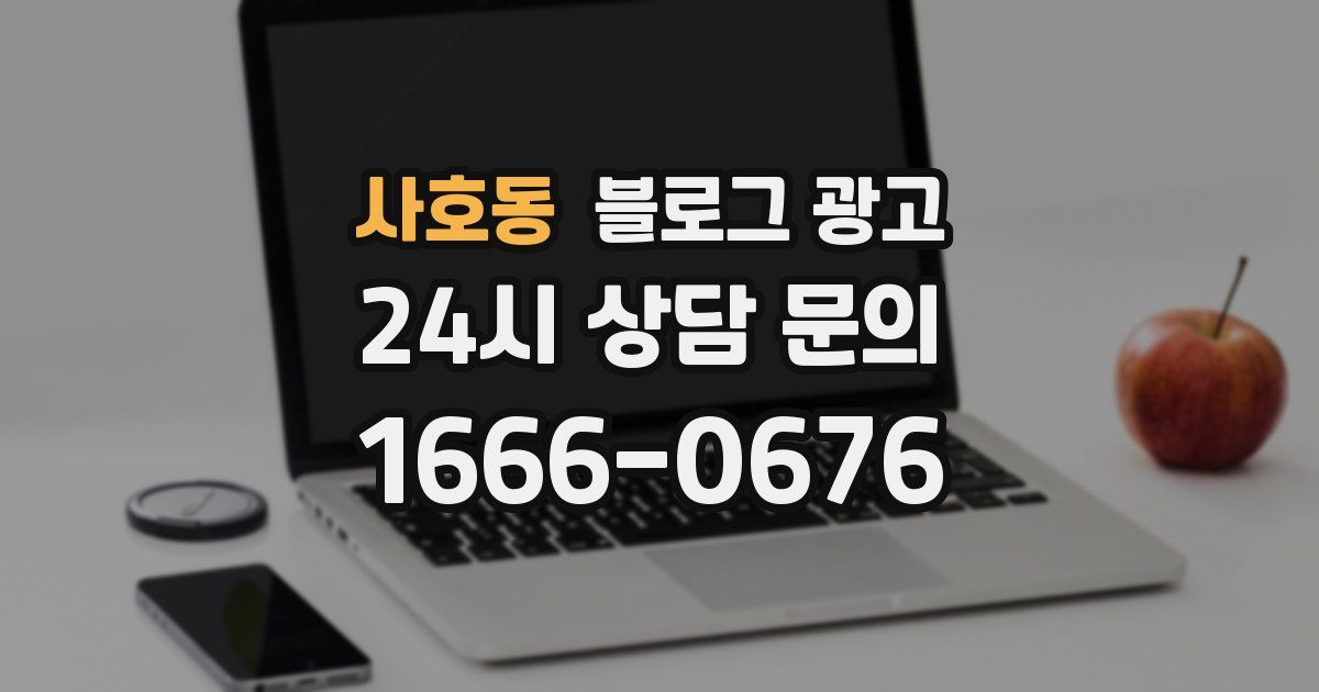 사호동 블로그 광고