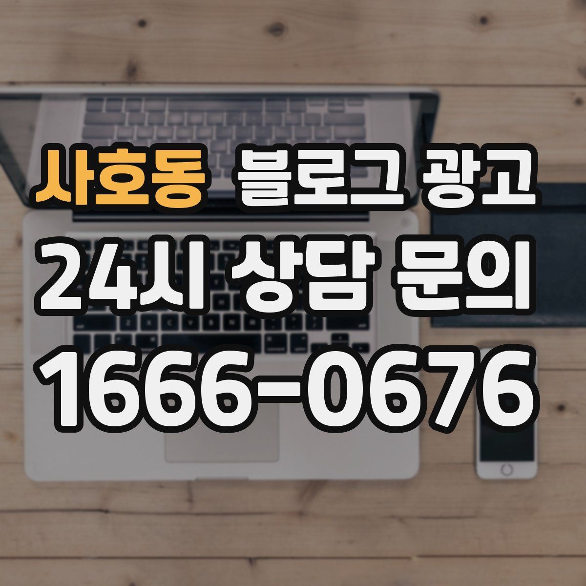 사호동 블로그 광고