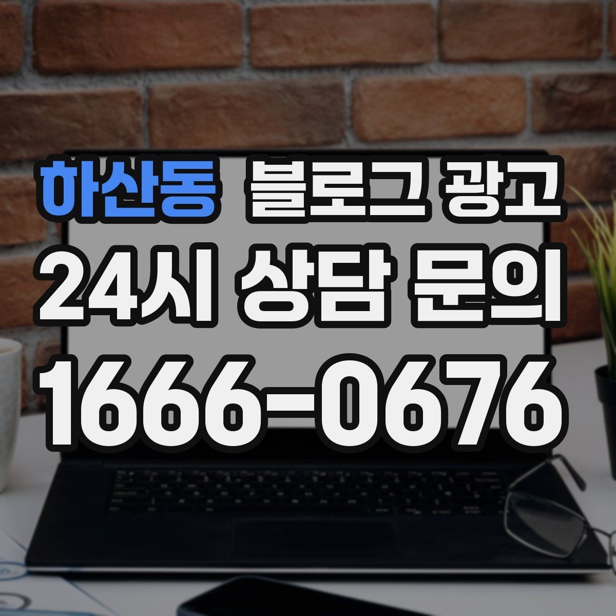하산동 블로그 광고 학기 초와 방학 시즌에 맞는 교육 업종 전략