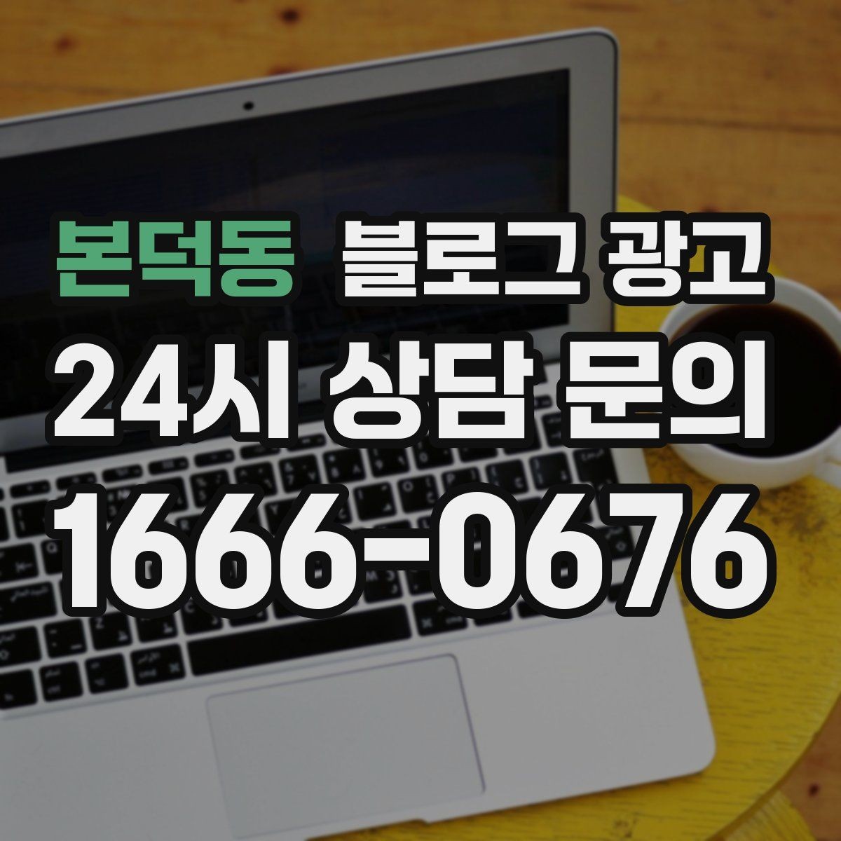 본덕동 블로그 광고 스크롤을 멈추게 하는 중간 소제목 활용법