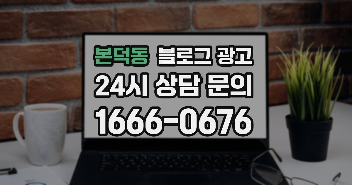 본덕동 블로그 광고