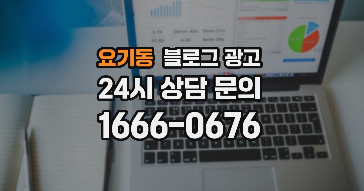 요기동 블로그 광고