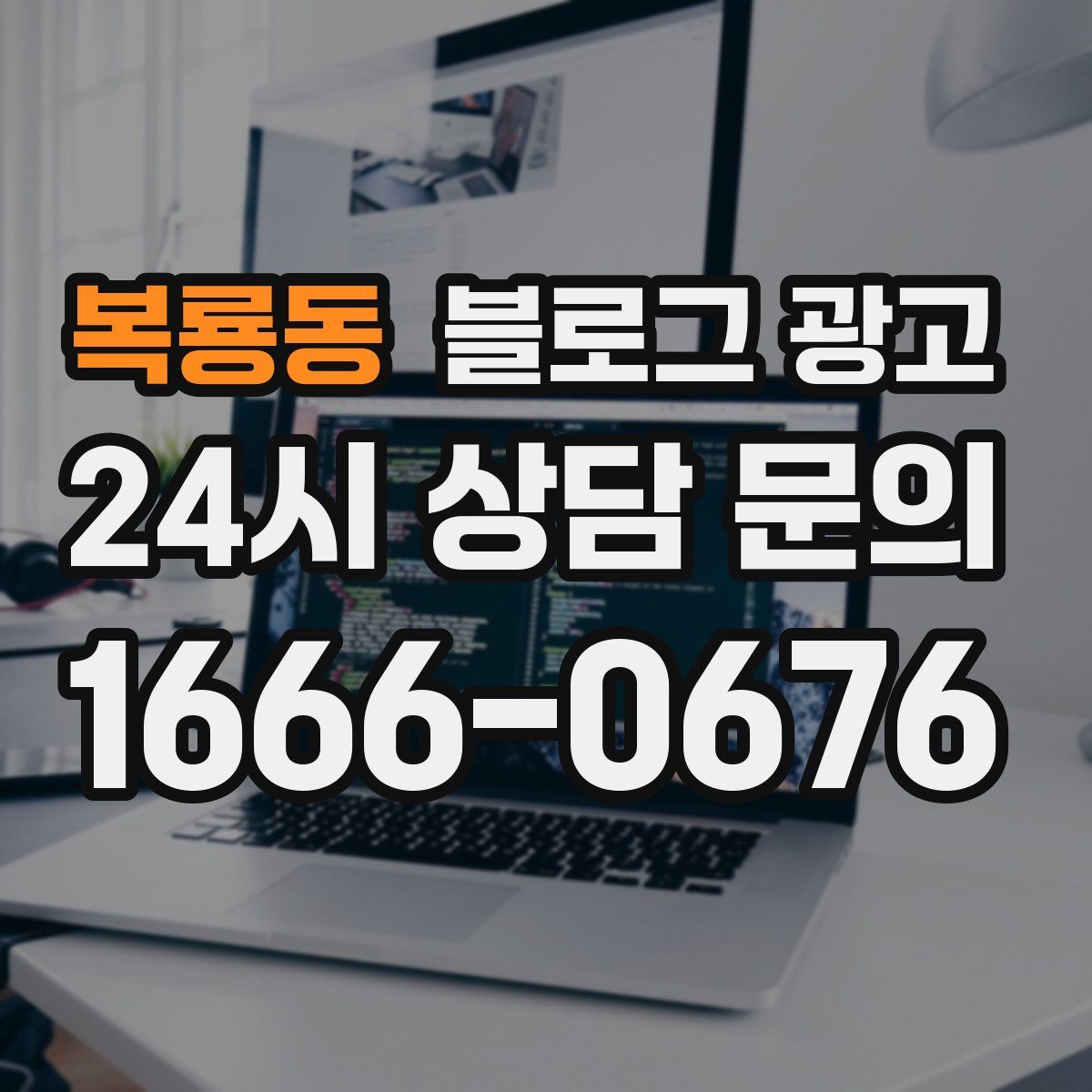복룡동 블로그 광고
