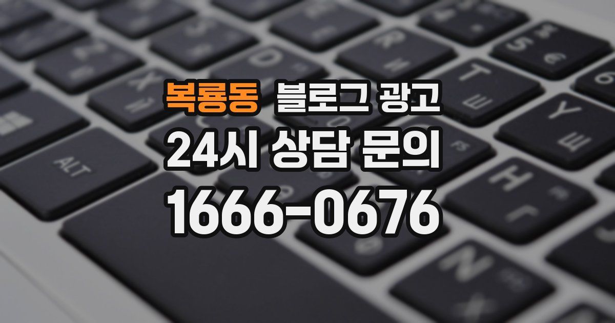 복룡동 블로그 광고