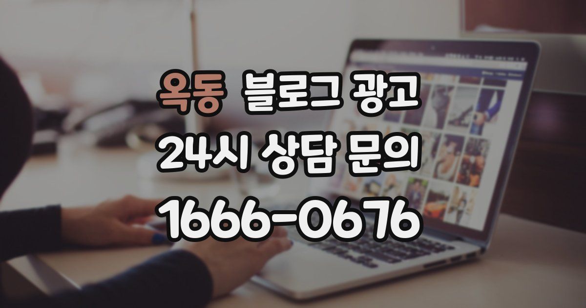 옥동 블로그 광고