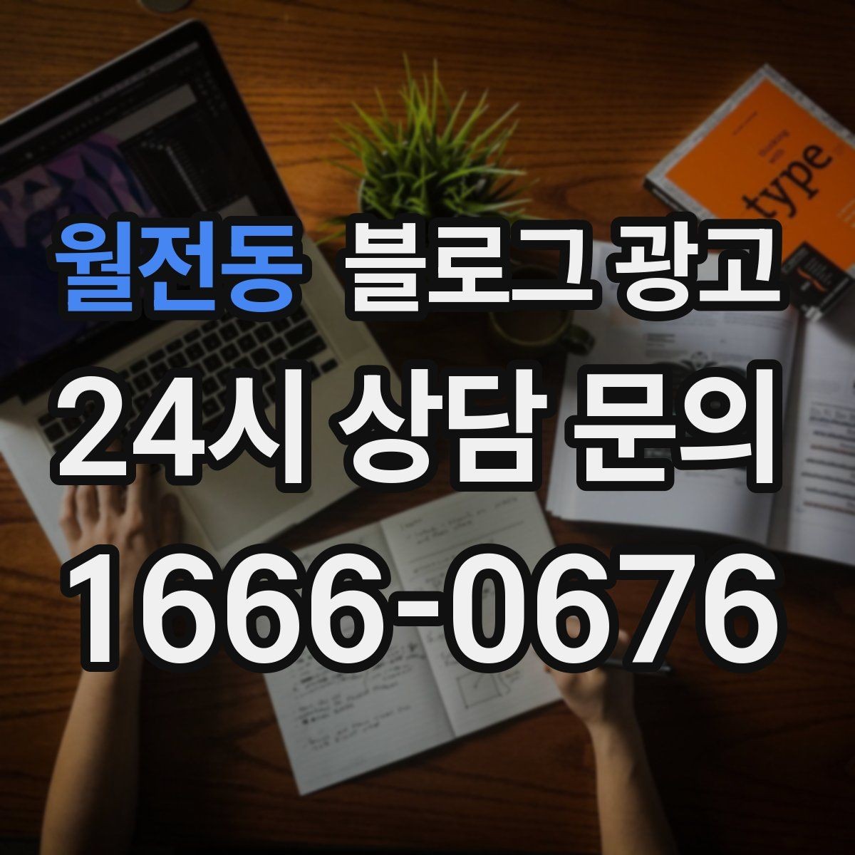 월전동 블로그 광고 검색 기반 유입과 단골 관리에 집중하는 운영법