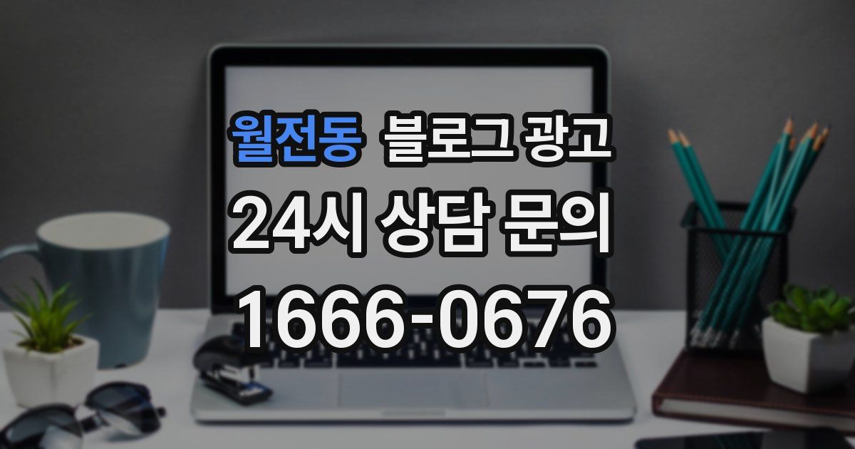월전동 블로그 광고